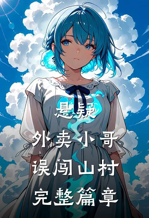 悬疑：外卖小哥误闯山村完整篇章