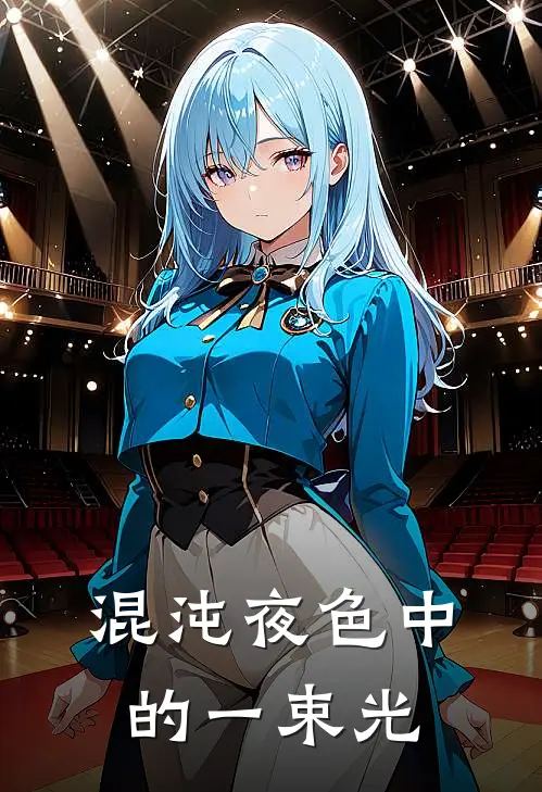 混沌夜色中的一束光