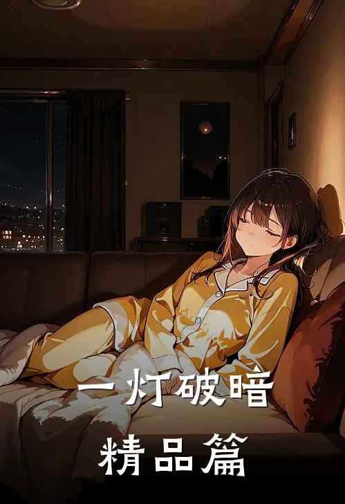 一灯破暗精品篇
