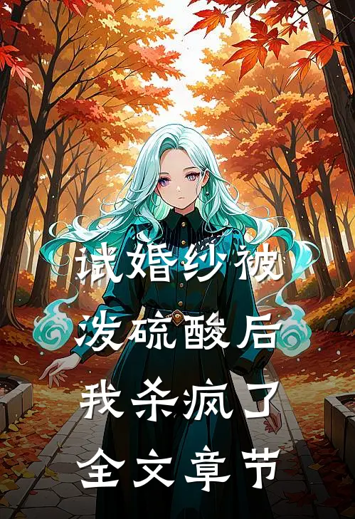 试婚纱被泼硫酸后，我杀疯了全文章节