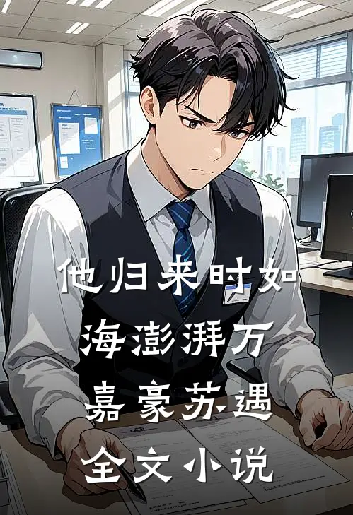 他归来时如海澎湃万嘉豪苏遇全文小说