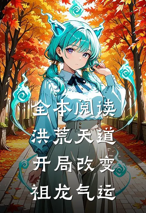 全本阅读洪荒天道：开局改变祖龙气运