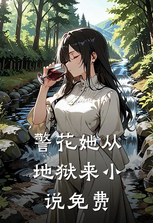 警花她从地狱来小说免费