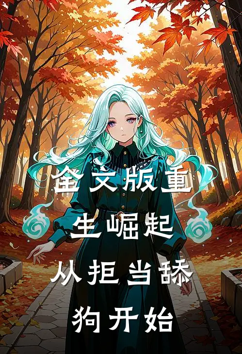全文版重生崛起，从拒当舔狗开始