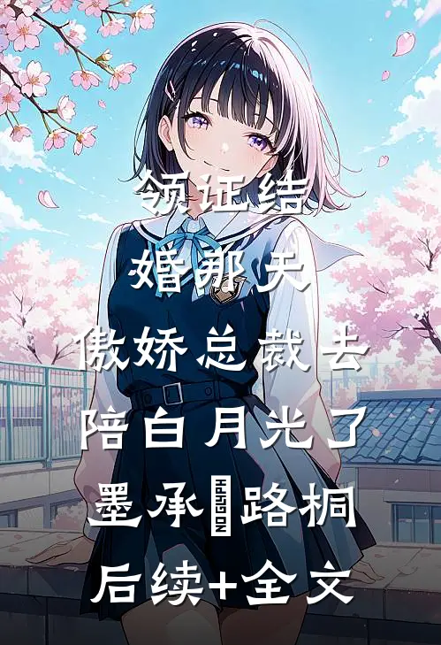 领证结婚那天，傲娇总裁去陪白月光了墨承璟路桐后续+全文