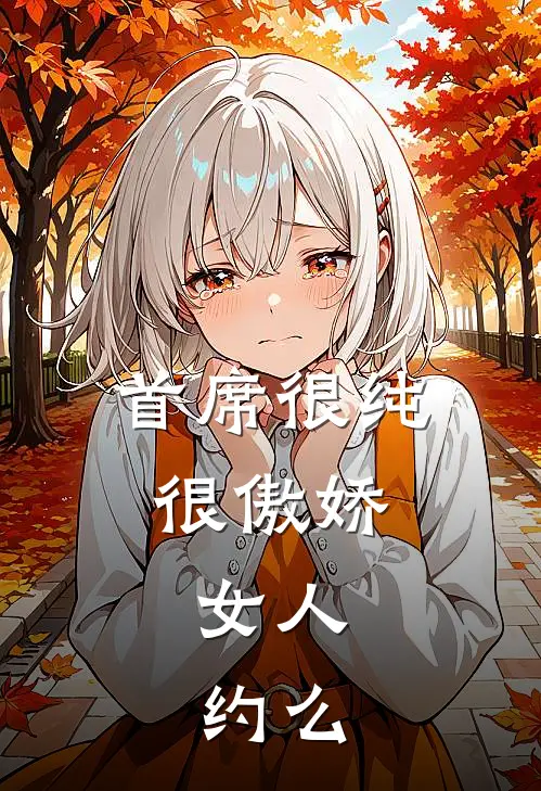 首席很纯很傲娇：女人，约么