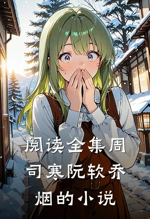 阅读全集周司寒阮软乔烟的小说