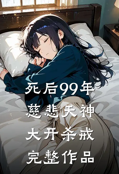 死后99年，慈悲天神大开杀戒完整作品