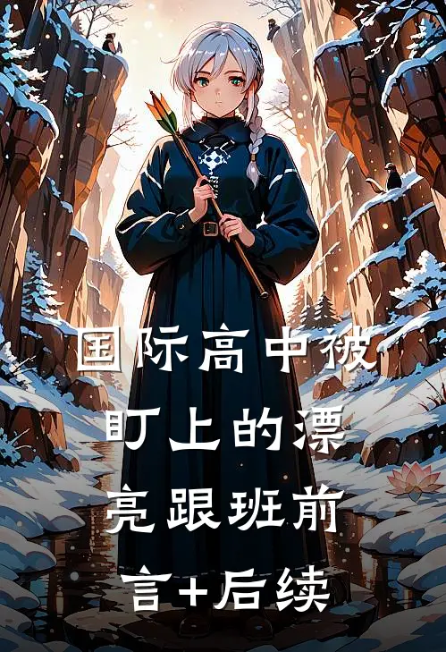 国际高中被盯上的漂亮跟班前言+后续