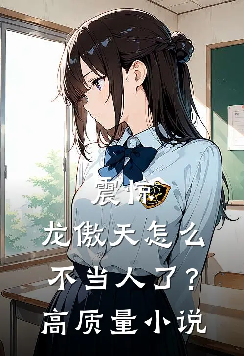 震惊，龙傲天怎么不当人了？高质量小说