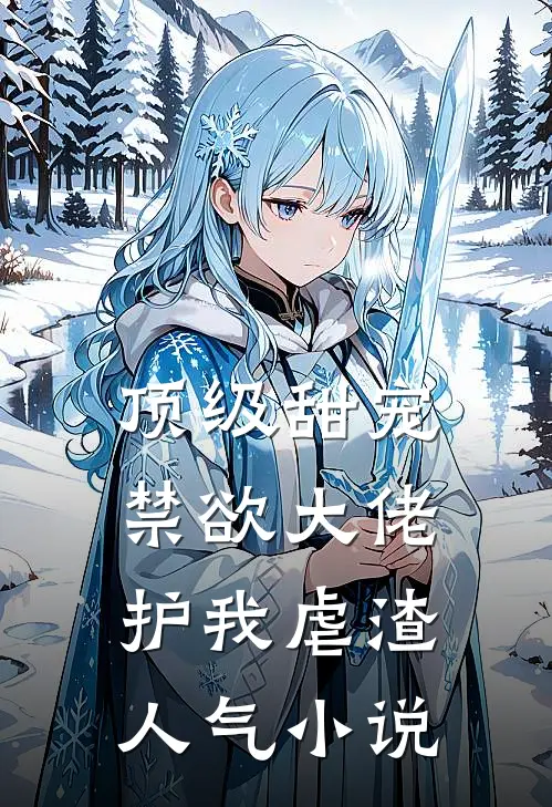 顶级甜宠：禁欲大佬护我虐渣人气小说