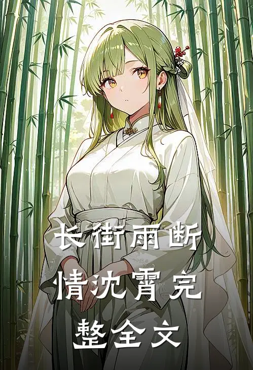 长街雨断情沈霄完整全文