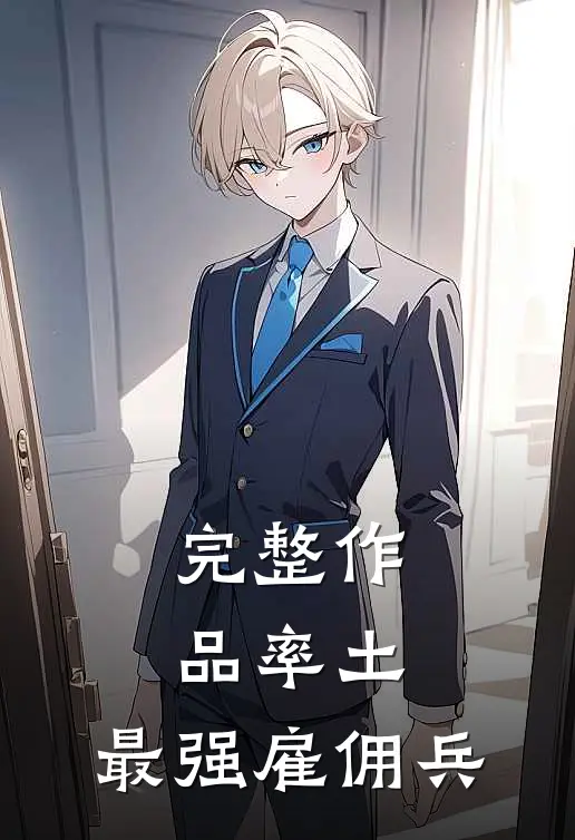 完整作品率土：最强雇佣兵