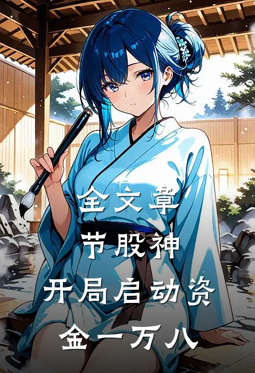 全文章节股神：开局启动资金一万八