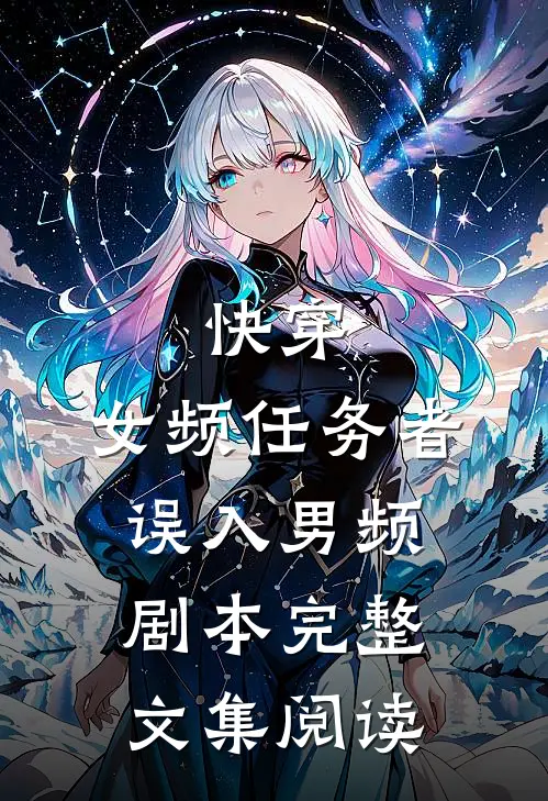 快穿：女频任务者误入男频剧本完整文集阅读