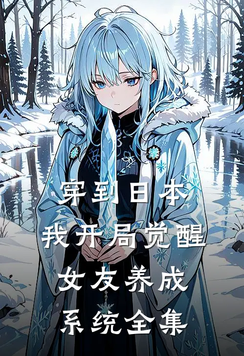 穿到日本，我开局觉醒女友养成系统 全集
