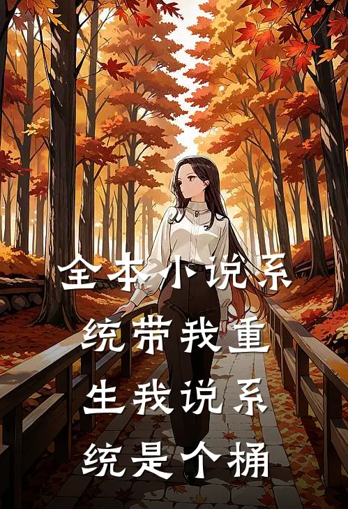 全本小说系统带我重生我说系统是个桶