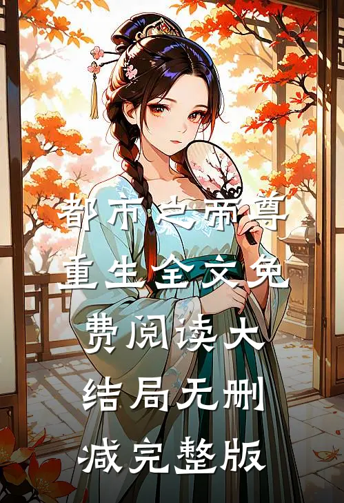 都市之帝尊重生全文无删减版