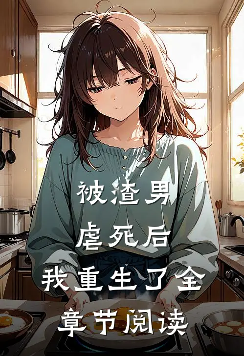 被渣男虐死后，我重生了全章节阅读