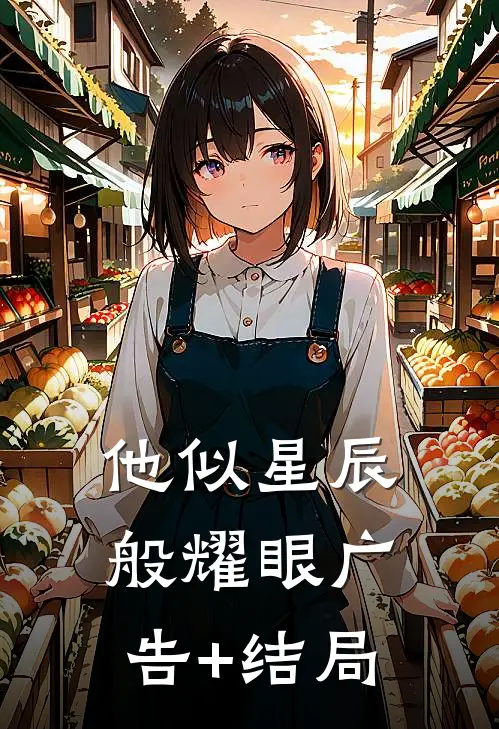 他似星辰般耀眼广告+结局