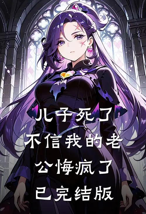 儿子死了，不信我的老公悔疯了已完结版