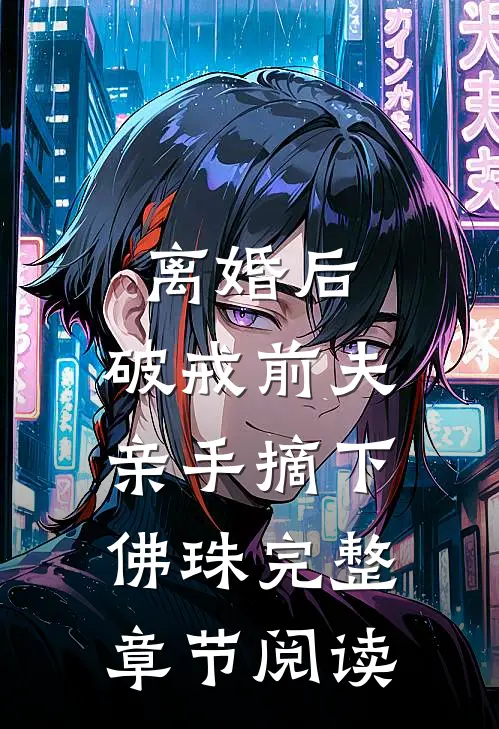 离婚后，破戒前夫亲手摘下佛珠完整章节阅读
