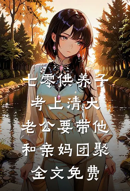 七零供养子考上清大，老公要带他和亲妈团聚全文免费