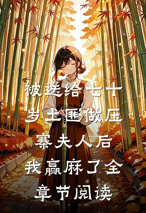 被送给七十岁土匪做压寨夫人后，我赢麻了全章节阅读