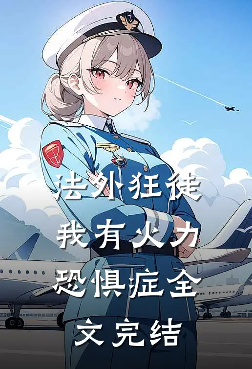 法外狂徒：我有火力恐惧症全文完结