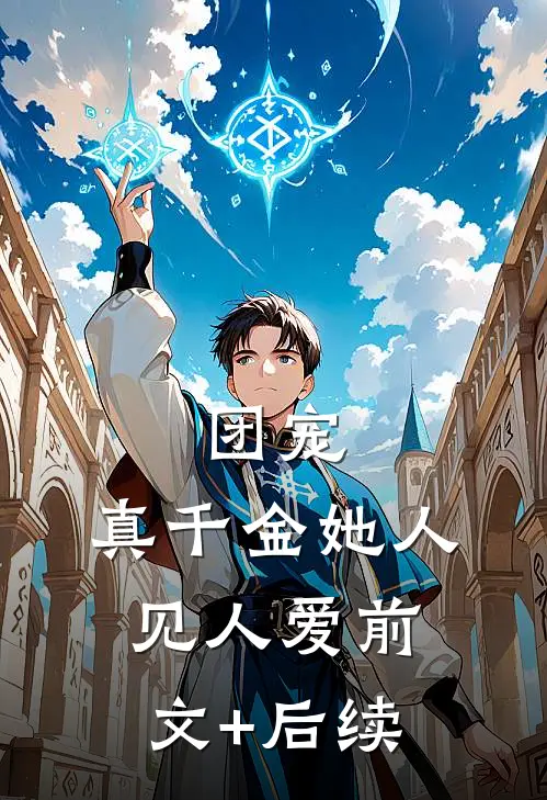 团宠：真千金她人见人爱前文+后续