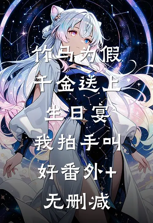 竹马为假千金送上生日宴，我拍手叫好番外+无删减