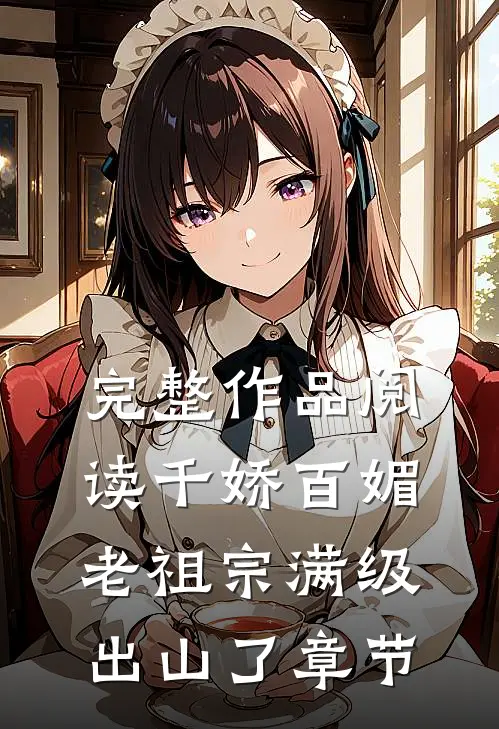 完整作品阅读千娇百媚老祖宗满级出山了章节