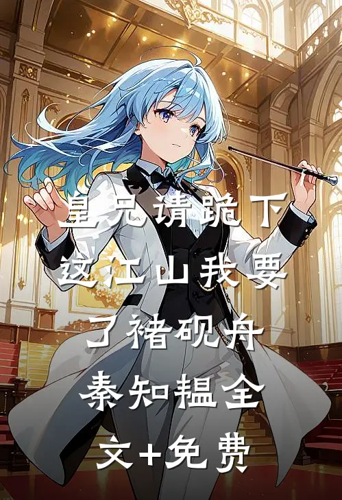 皇兄请跪下，这江山我要了褚砚舟秦知韫全文+免费