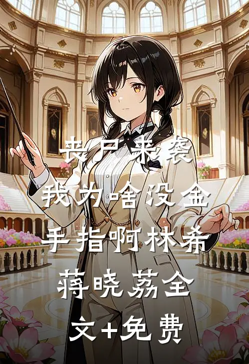 丧尸来袭，我为啥没金手指啊林希蒋晓荔全文+免费