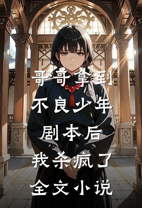 哥哥拿到不良少年剧本后，我杀疯了全文小说