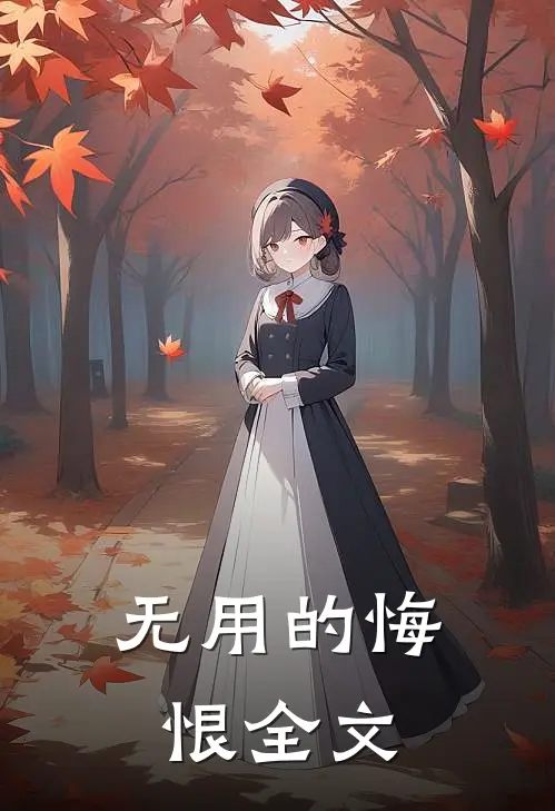 无用的悔恨全文