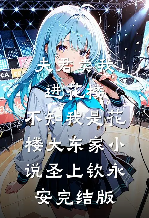 夫君卖我进花楼，不知我是花楼大东家小说圣上钦永安完结版