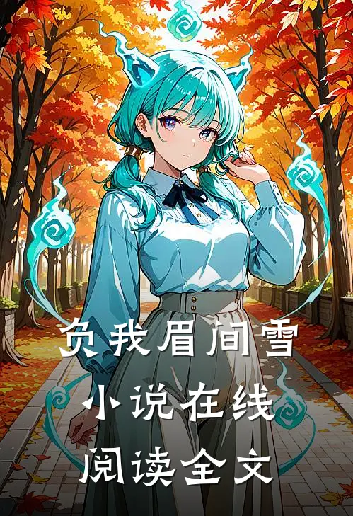 负我眉间雪小说在线阅读全文