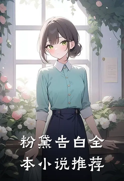 粉黛告白全本小说推荐