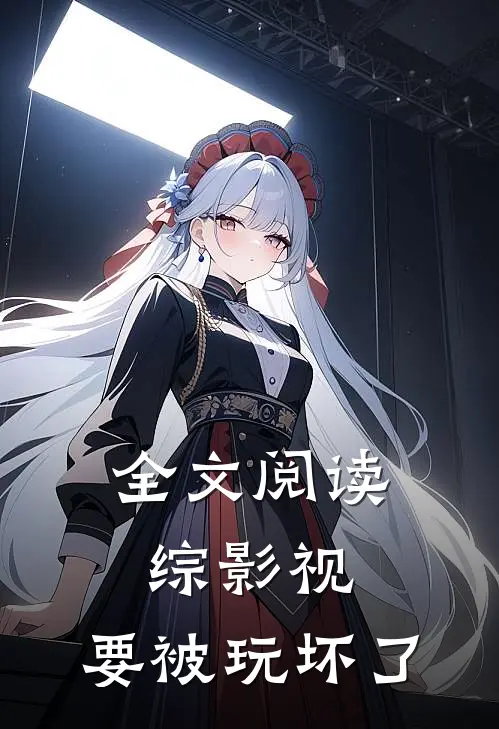 全文阅读综影视：要被玩坏了