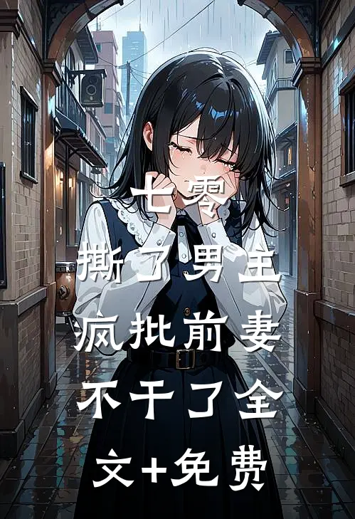 七零：撕了男主，疯批前妻不干了全文+免费