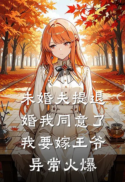 未婚夫提退婚我同意了，我要嫁王爷异常火爆
