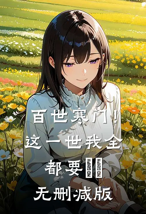 百世寒门！这一世我全都要​​无删减版