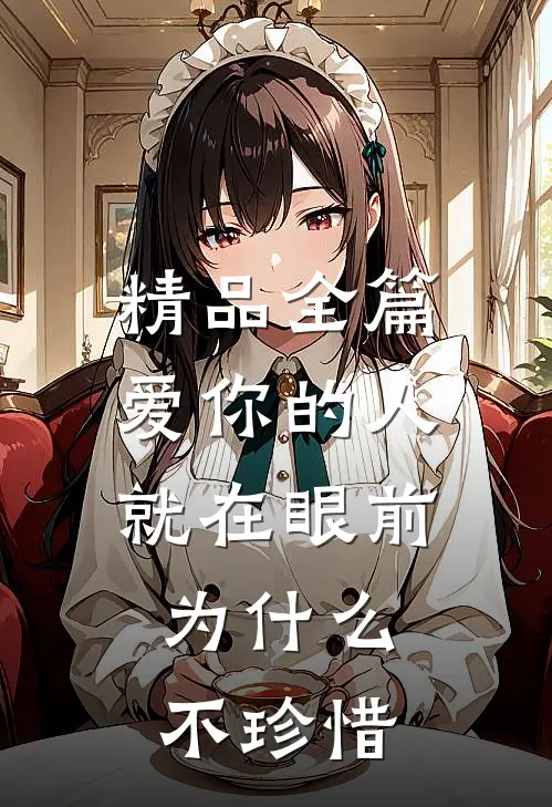 精品全篇爱你的人就在眼前，为什么不珍惜