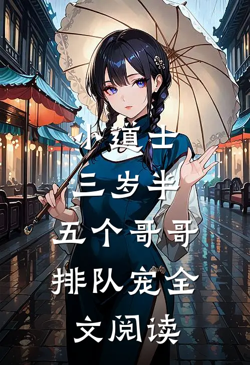 小道士三岁半，五个哥哥排队宠全文阅读