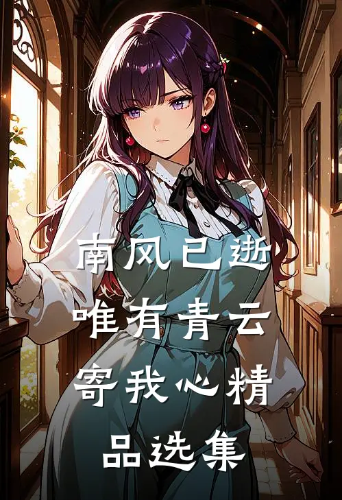 南风已逝，唯有青云寄我心精品选集