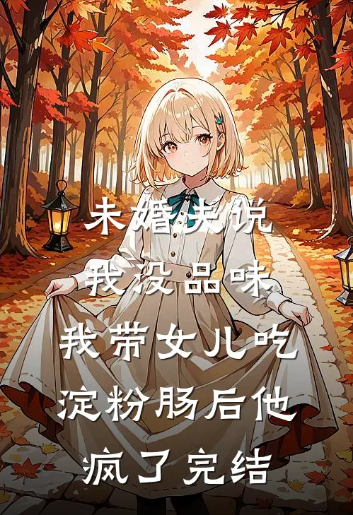 未婚夫说我没品味，我带女儿吃淀粉肠后他疯了完结