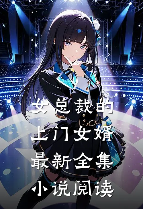 女总裁的上门女婿最新全集小说阅读