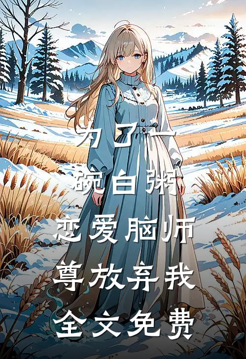 为了一碗白粥，恋爱脑师尊放弃我全文免费