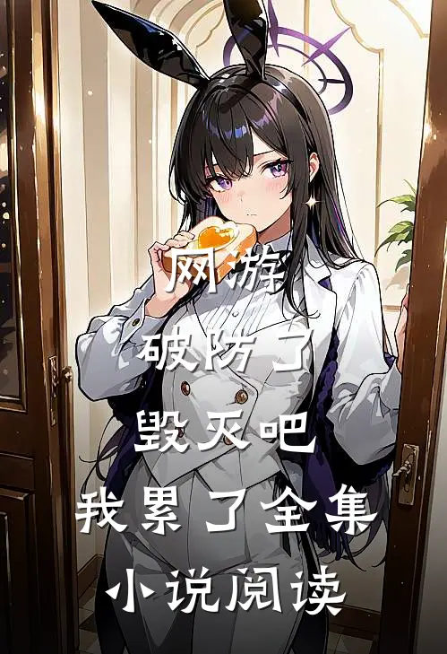 网游：破防了，毁灭吧，我累了全集小说阅读